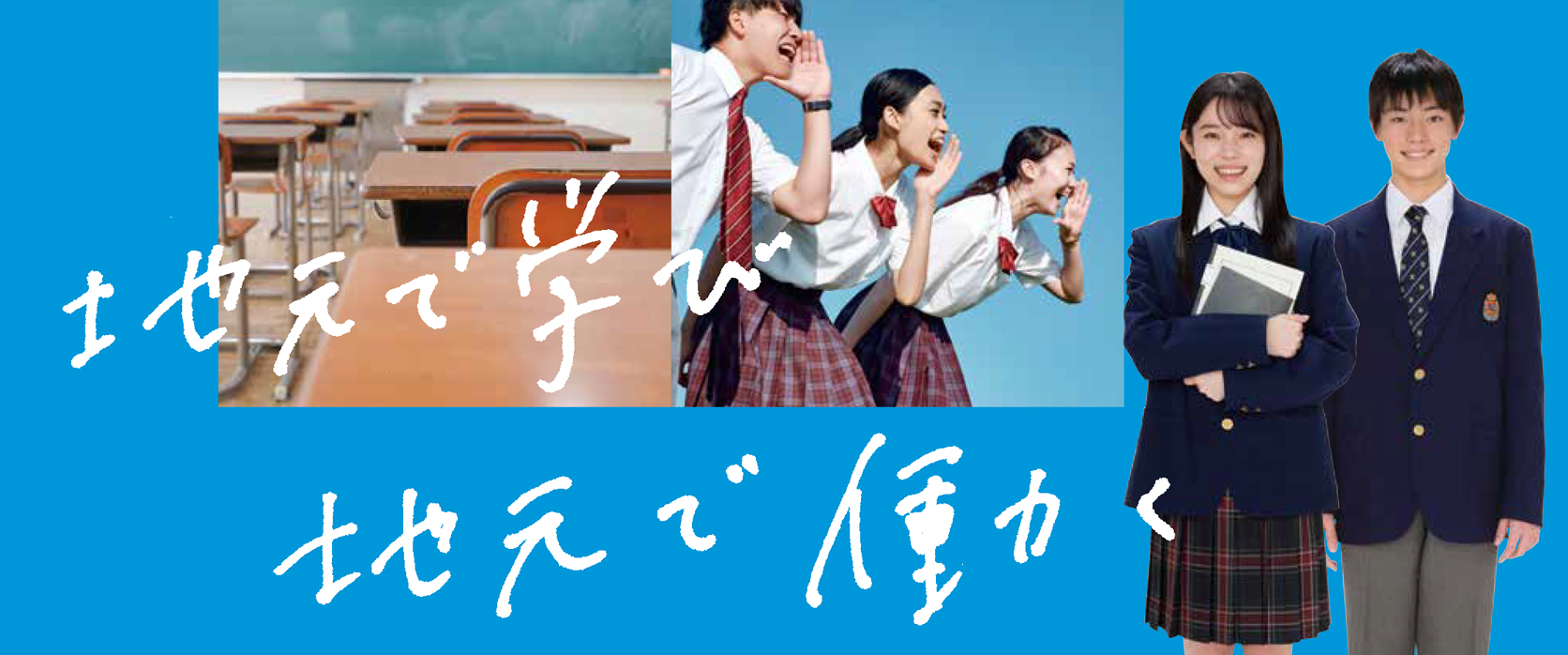 地元で学び、地元で働く!