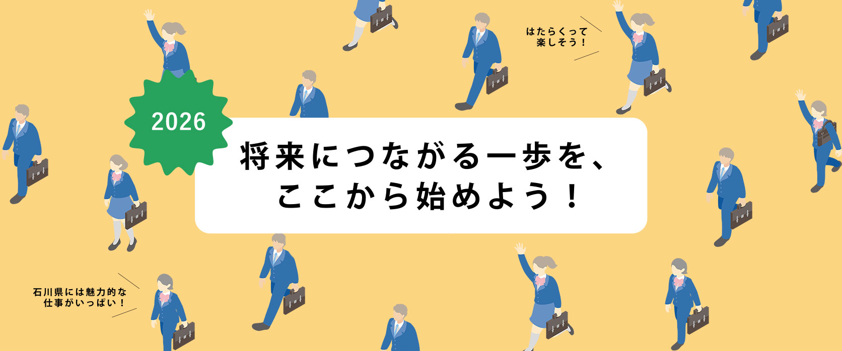 将来につながる一歩を、ここから始めよう！