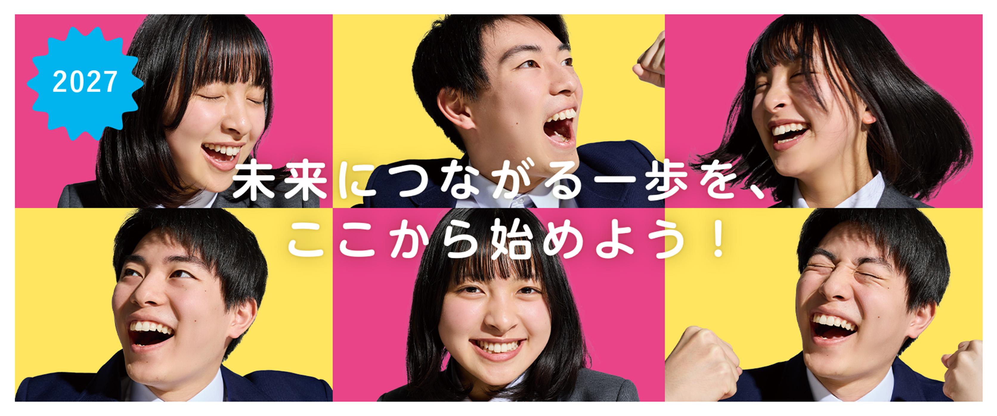 将来につながる一歩を、ここから始めよう！