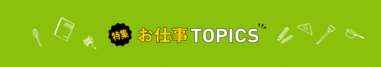 お仕事topics